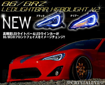 86 ZN6 前期 純正HID車用 LEDライトバー ヘッドライト V2 左右セット カラー：ブラックタイプ