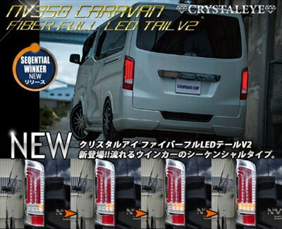 NV350キャラバン E26 シーケンシャルウインカータイプ ファイバーフルLEDテール V2 レッドクリアー