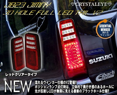 ジムニー JB23W 3Dホール フルLEDテールV2 流れるウインカー仕様 レッドクリアータイプ