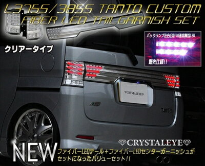 タントカスタム L375/385S ファイバーLEDテールV3 + センターガーニッシュ バリューセット クリアータイプ【納期未定】