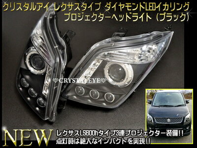 AZワゴン MJ23S レクサス3連プロジェクタータイプ SMDダイヤモンドリング プロジェクターヘッドライト ブラックタイプ