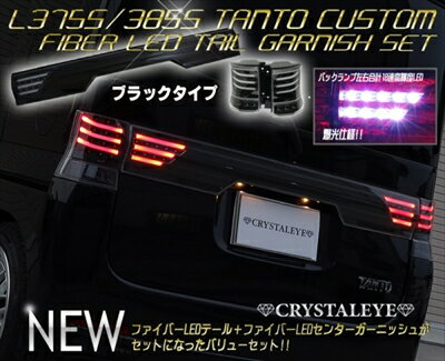 タントカスタム L375/385S ファイバーLEDテールV3 + センターガーニッシュ バリューセット ブラックタイプ