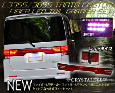 タントカスタム L375/385S ファイバーLEDテールV3 + センターガーニッシュ バリューセット レッドタイプ 【納期未定】