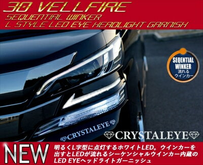 ヴェルファイア 30系 前期 シーケンシャルウインカー内蔵 Lスタイル LED EYE ヘッドライトガーニッシュ