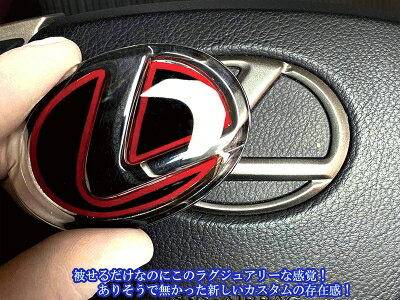 レクサス 汎用 ステアリング鏡面エンブレムカバー ヒートレッド