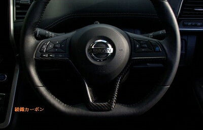 C27 セレナ ステアリングパネル 綾織カーボン