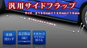 汎用 サイドフラップ FRP製 1枚 オプション 寸法指定(2150mm以内)+中央カット 塗装済み