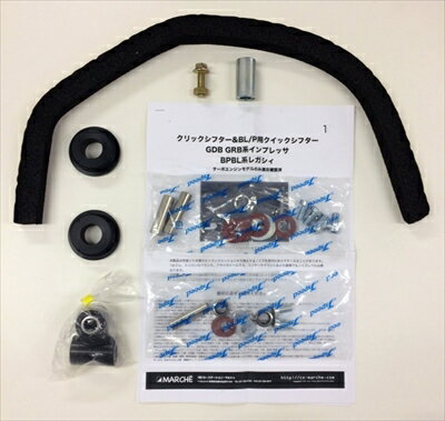 インプレッサ GDB クリックシフターキット フルキット（ブッシュ付）