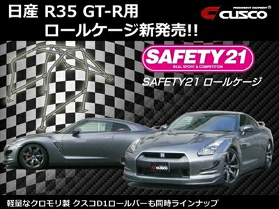 GT-R R35 ロールケージ クスコD1 ロールバー Φ40クロモリ 2名/4名乗車(共通) ダッシュ貫通 6点式