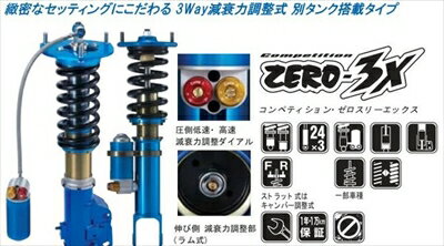 フィット GE8 車高調サスキット ZERO-3X