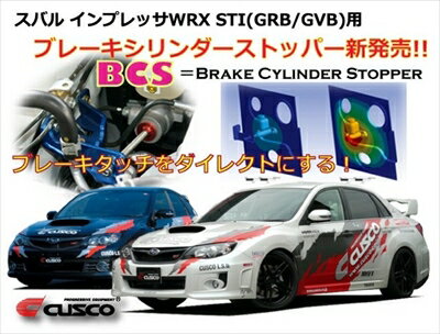 インプレッサ WRX STI A-Line GRF BCSキット (ブレーキシリンダーストッパー)