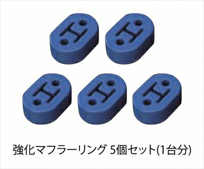 BRZ ZC6 強化マフラーリング 5個セット(1台分)