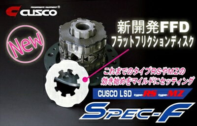 フォレスター SH9 (10.10〜12.11) 5AT リヤ Spec-F LSD 標準デフ：オープンデフ Type MZ 1.5WAY(1.5＆2WAY)