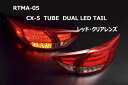 CX-5 KE系 チューブデュアルLEDテール レッド/クリアレンズ