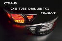 CX-5 KE系 チューブデュアルLEDテール スモークレンズ