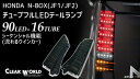N-BOX(JF1/2) 2011/12〜2017/08 LEDテール シーケンシャル type2