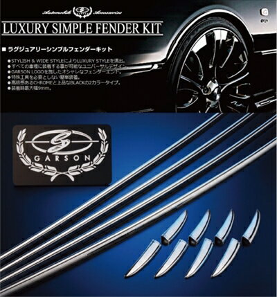 ステラ LA150F/LA160F ラグジュアリーシンプルフェンダーキット クローム 1台分セット