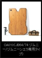 【2.5ヶ月前後】ジムニーシエラ JB74W D.A.D かんたん車中泊ベッドキット 茶木目