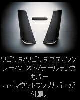 ワゴンR スティングレー MH23S テールランプカバー モノグラム クリア 取付込
