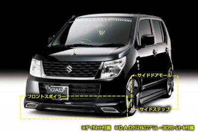 ワゴンRスティングレー MH34S/MH44S 後期 EX-L スペシャル エアロ3点セット ジェニュインエンブレム カラー：ブラック 専用シーリングモール カラー：グレー 塗装済み