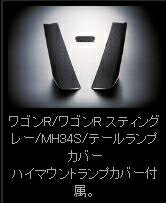 ワゴンR スティングレー MH34S/MH44S 前期/後期 テールレンズ カバー＆ハイマウントランプカバー スタンダード カラー：イエロー