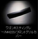 ワゴンR スティングレー MH22S フロントグリルカバー スタンダードカラー イエロー 取付込(2)