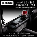 JB64W ジムニー D.A.D セカンドサイドテーブル for JB64ジムニー/JB74シエラ専用 運転席 助手席セット マットブラック×【カラー指定】