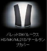 パレット MK21S テールランプカバー スタンダードカラー ライトスモーク 取付込