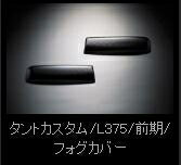 タントカスタム (前期) L375 フォグランプカバー スタンダードカラー クリアスモーク 取付込