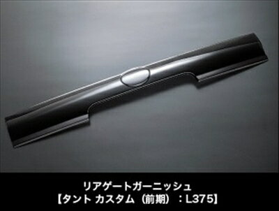 タント カスタム L375 リアゲートガーニッシュ 前期用 スタンダードカラー ライトブルー 取付込