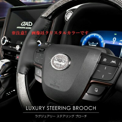 40系 ヴェルファイア D.A.Dラグジュアリーステアリング ブローチ クリスタルカラー：ライトシャム