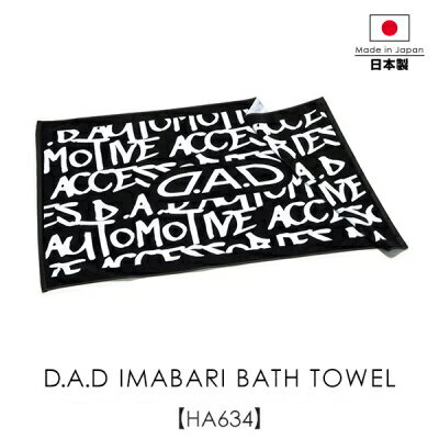 D.A.D 今治 バスタオル HA634