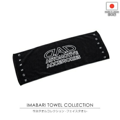 D.A.D 今治 フェイスタオル 【HA714】