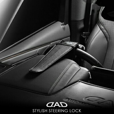 D.A.D スタイリッシュ ステアリングロック