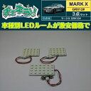 マークX 120系 LEDルームランプ3点セット