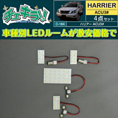 ハリアー 30系 LEDルームランプ4点セット