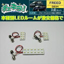 フリード GB3/4 LEDルームランプ3点セット(2)