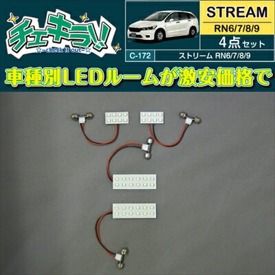 ストリーム RN6-9 LEDルームランプ4点セット