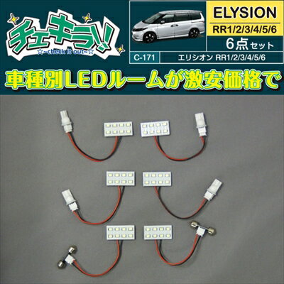 エリシオン RR1-6 LEDルームランプ6点セット