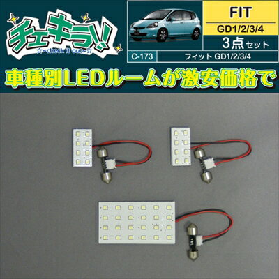 フィット GD1-4 LEDルームランプ3点セット