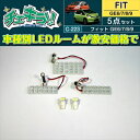 フィット GE6-9 LEDルームランプ5点セット