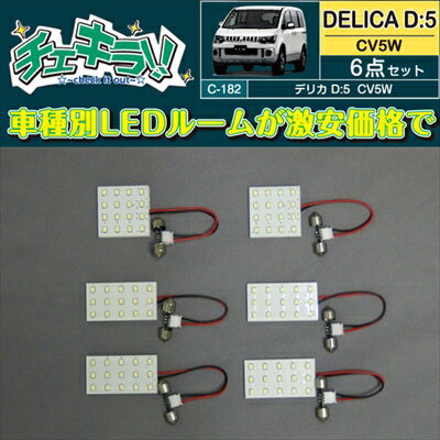 デリカ D：5 LEDルームランプ6点セット