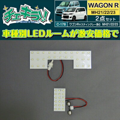 ワゴンR MH23 LEDルームランプ2点セット