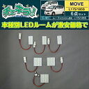 ムーヴ L175/185 LEDルームランプ6点セット(2)
