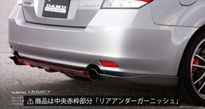 レガシィ B4 BM リアアンダーガーニッシュ FRP製 塗装済み