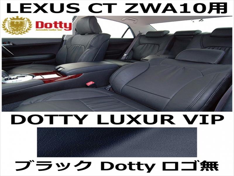 シートカバー LUXUR VIP ブラック x ブラックステッチ ロゴ無【LEXUS CT ZWA10用】