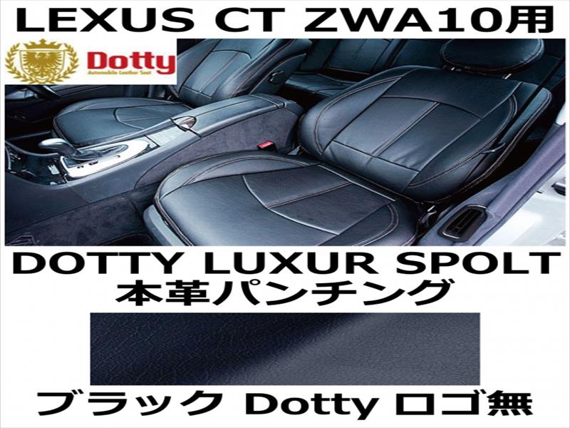 シートカバー LUXUR SPOLT 本革パンチング ブラック x ブラックステッチ ロゴ無【LEXUS CT ZWA10用】