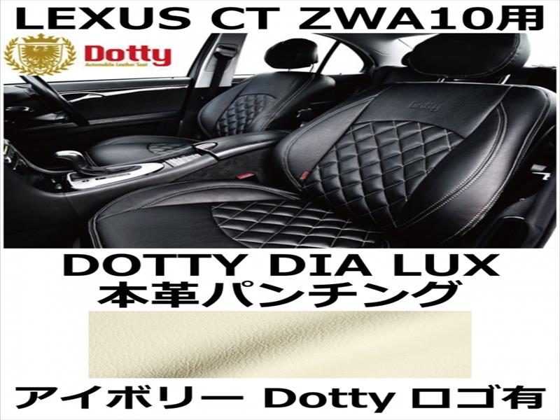 シートカバー DIA LUX 本革パンチング アイボリー x ゴールドステッチ ロゴ有【LEXUS CT ZWA10用】