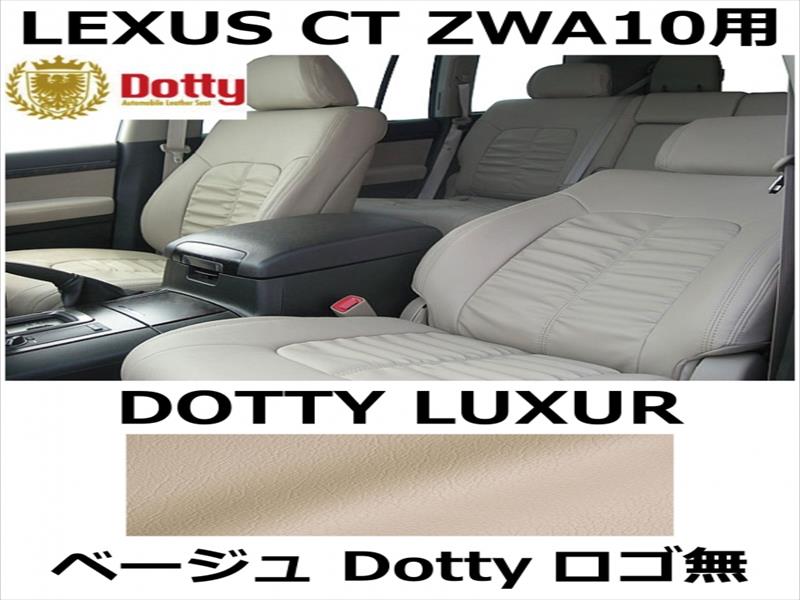 シートカバー LUXUR ベージュ x ベージューステッチ ロゴ無【LEXUS CT ZWA10用】