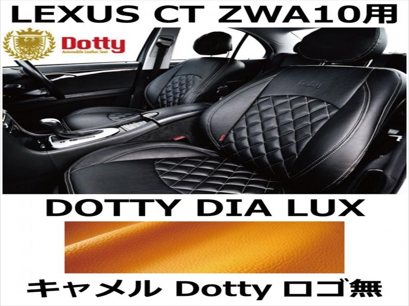 シートカバー DIA LUX キャメル x ゴールドステッチ ロゴ無【LEXUS CT ZWA10用】